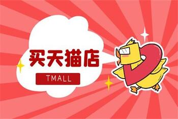在哪里可以买到天猫店铺?