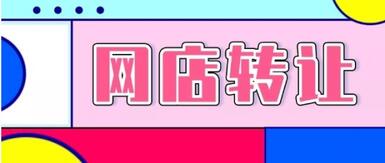 淘宝店铺可以进行转让吗?