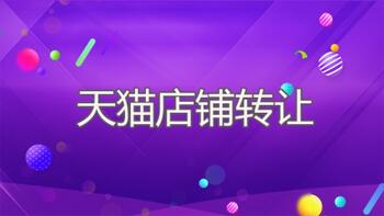 天猫店铺转让有哪些流程呢?