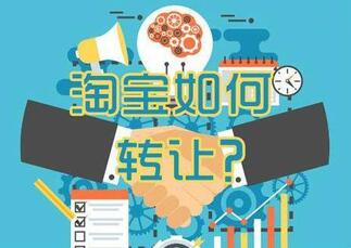 淘宝店铺的转让方式有哪些?
