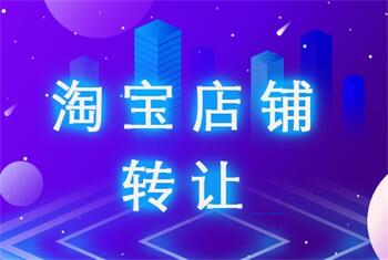 淘宝转让流程简单介绍
