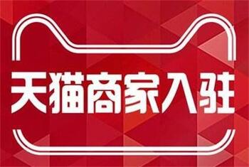 你知道天猫入驻的大概流程是什么吗?