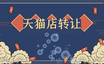 天猫店铺转让有哪些误区?