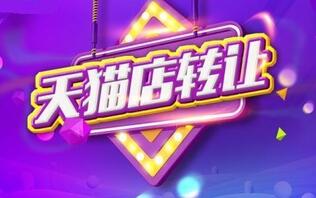 天猫店铺转让选择平台有哪些帮助?