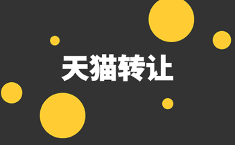 购买天猫店铺会有哪些流程?