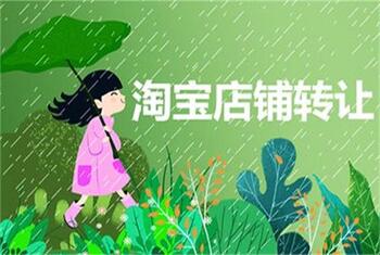 你知道购买淘宝网店有哪些方式吗?