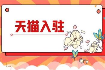 想成功入驻天猫,先做好这三件事
