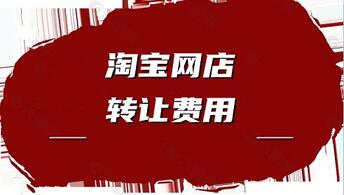 购买淘宝店铺会哪些方面的花费?