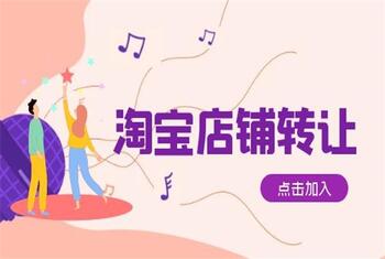 速看!淘宝网店转让常见问题解析