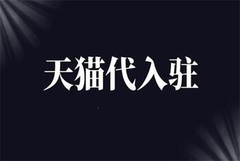 你知道天猫代入驻的流程是什么吗?
