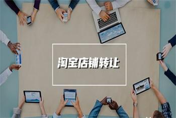 转让淘宝店铺需要做好这三件事