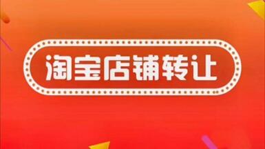 淘宝网店可以通过哪些方式转让?
