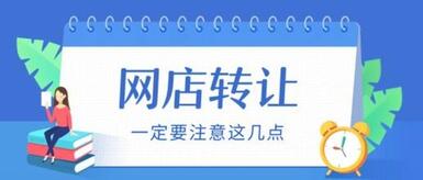 购买淘宝店铺要小心哪些细节?