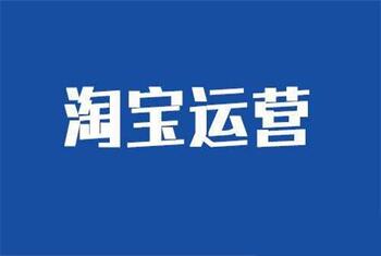 运营淘宝店铺该如何吸粉?