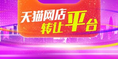 天猫店铺转让平台有什么作用?