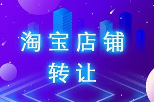 淘宝网店转让需要注意哪些事情?