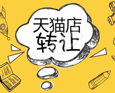 哪些因素会影响天猫店铺转让?