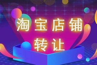 商家选择淘宝店铺转让的原因有哪些?