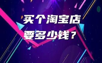 买个淘宝店铺要多少钱?