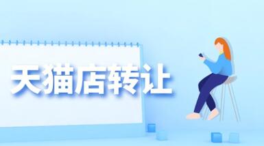 购买天猫店铺小心哪些问题?