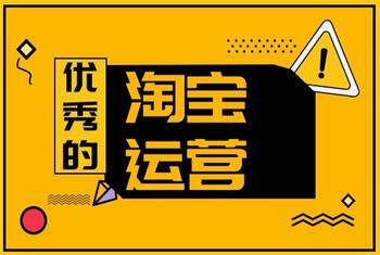 运营淘宝需要知道哪些事情?