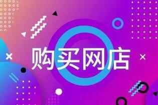购买天猫店铺的流程有哪些?