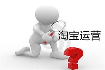淘宝店铺运营的常见错误有哪些?