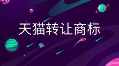 天猫店铺转让商标重要吗?