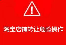 淘宝网店转让有那些事情不能忽略?