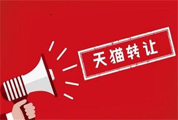 你知道天猫转让价格会受什么因素的影响吗?