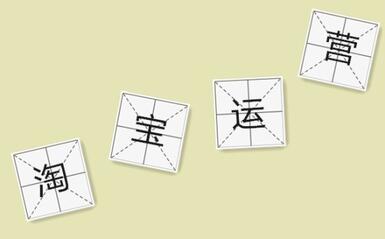 运营淘宝该如何给宝贝定价?