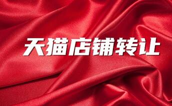 天猫店铺转让需要注意哪些问题?