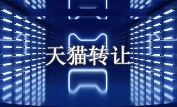 如何确保天猫店铺转让安全性?