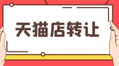 天猫店铺转让有哪些问题要注意?