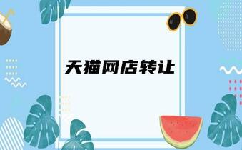 天猫店铺转让怎么保障安全?