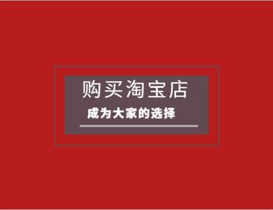 淘宝店铺转让有哪些优势?