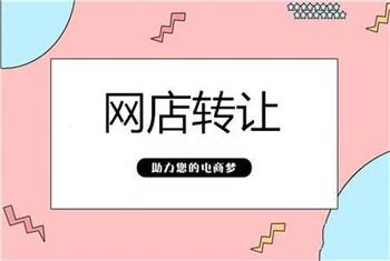 哪些因素会影响网店转让的效率?