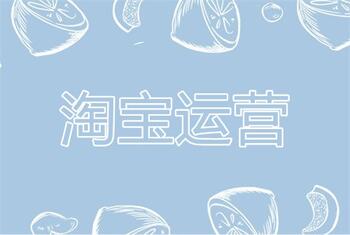 运营淘宝店铺该怎么获得更高的流量?