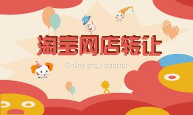 淘宝店铺转让合法吗?