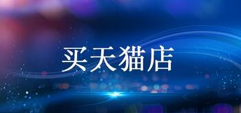 购买天猫店铺的流程有哪些?