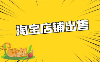 什么样的淘宝店铺容易高价出售呢?