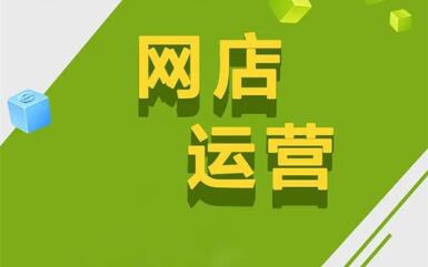 你知道运营一个网店需要花多少钱吗?