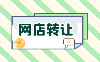 网店转让的过程中买家一定要弄清楚这三个问题