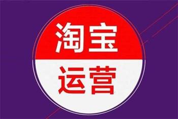 你知道淘宝运营的工作有哪些吗?
