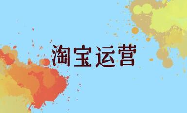 运营淘宝需要做好哪些事你清楚吗?