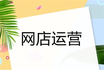 普通人该如何运营好一个网店呢?