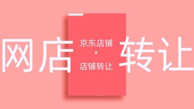 京东商城转让时要注意哪些细节?