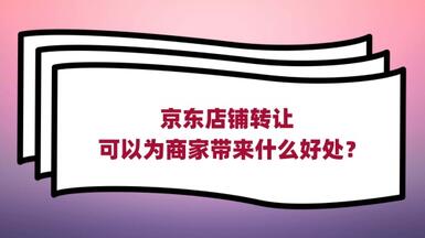 京东店铺转让可以为商家带来什么好处?