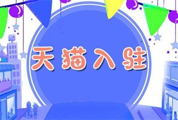 天猫入驻失败了该怎么办?