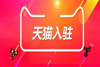 天猫入驻的条件是什么你清楚吗?
